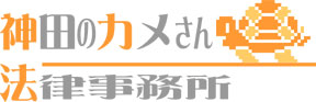 神田のカメさん法律事務所|秋葉原駅徒歩5分の法律事務所。本当に困る前にご相談ください。