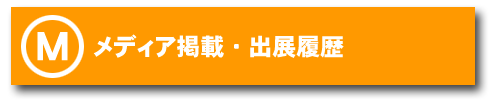 メディア掲載・出展履歴