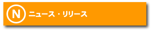 ニュース・リリース